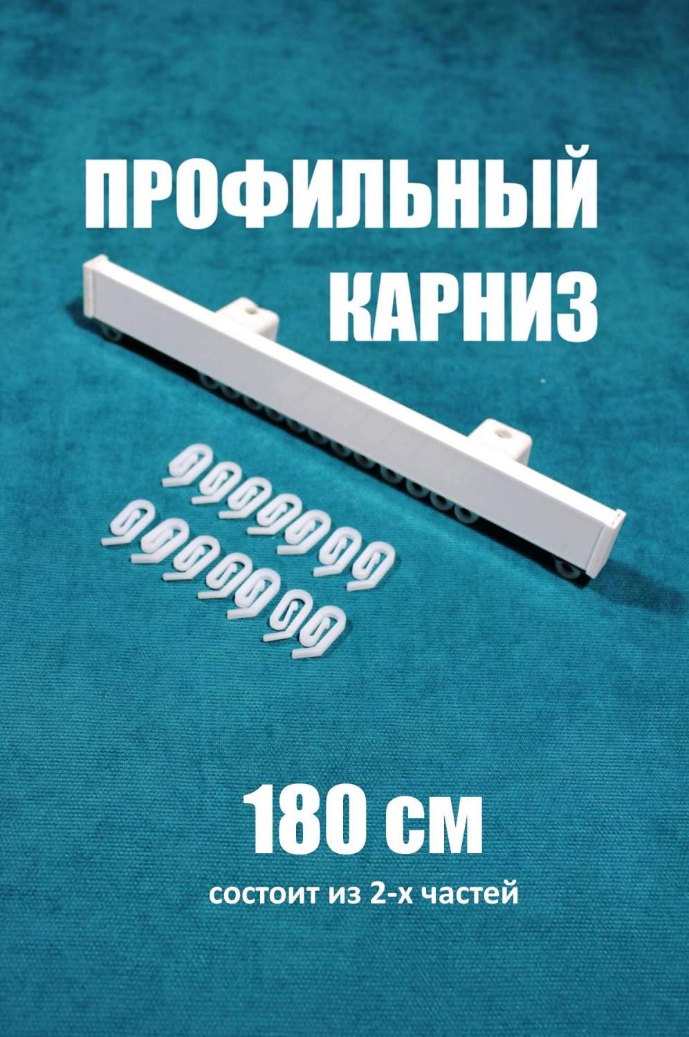 Купить карниз для штор однорядный, Storteks, ЕР023-180 составной, цены в  интернет-магазине на Мегамаркет | 600012930021