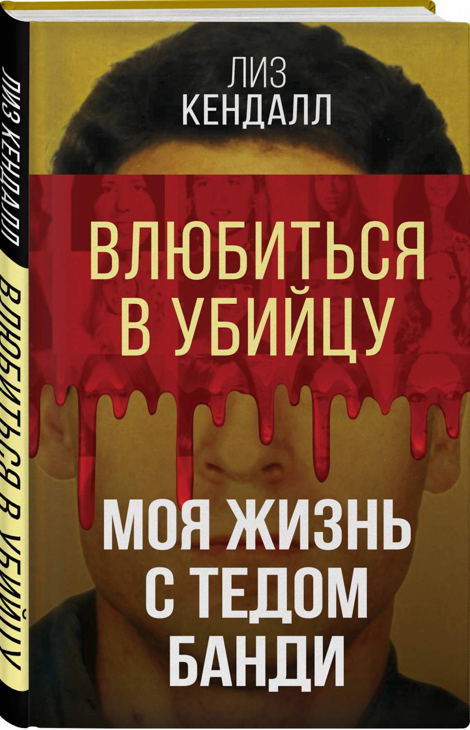 Влюбиться в убийцу. Моя жизнь с Тедом Банди - купить биографий и мемуаров в  интернет-магазинах, цены на Мегамаркет | 978-5-00222-105-9