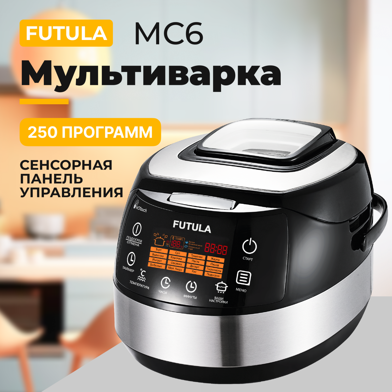 Мультиварка Futula MC6 черный, купить в Москве, цены в интернет-магазинах  на Мегамаркет