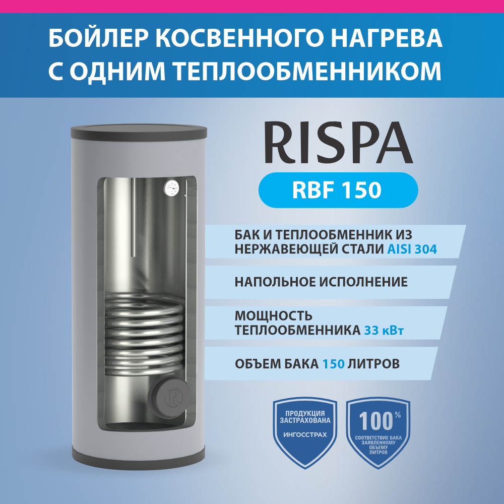 Бойлер косвенного нагрева напольный RISPA 150, RBF-150 - купить в Москве,  цены на Мегамаркет | 600013248753