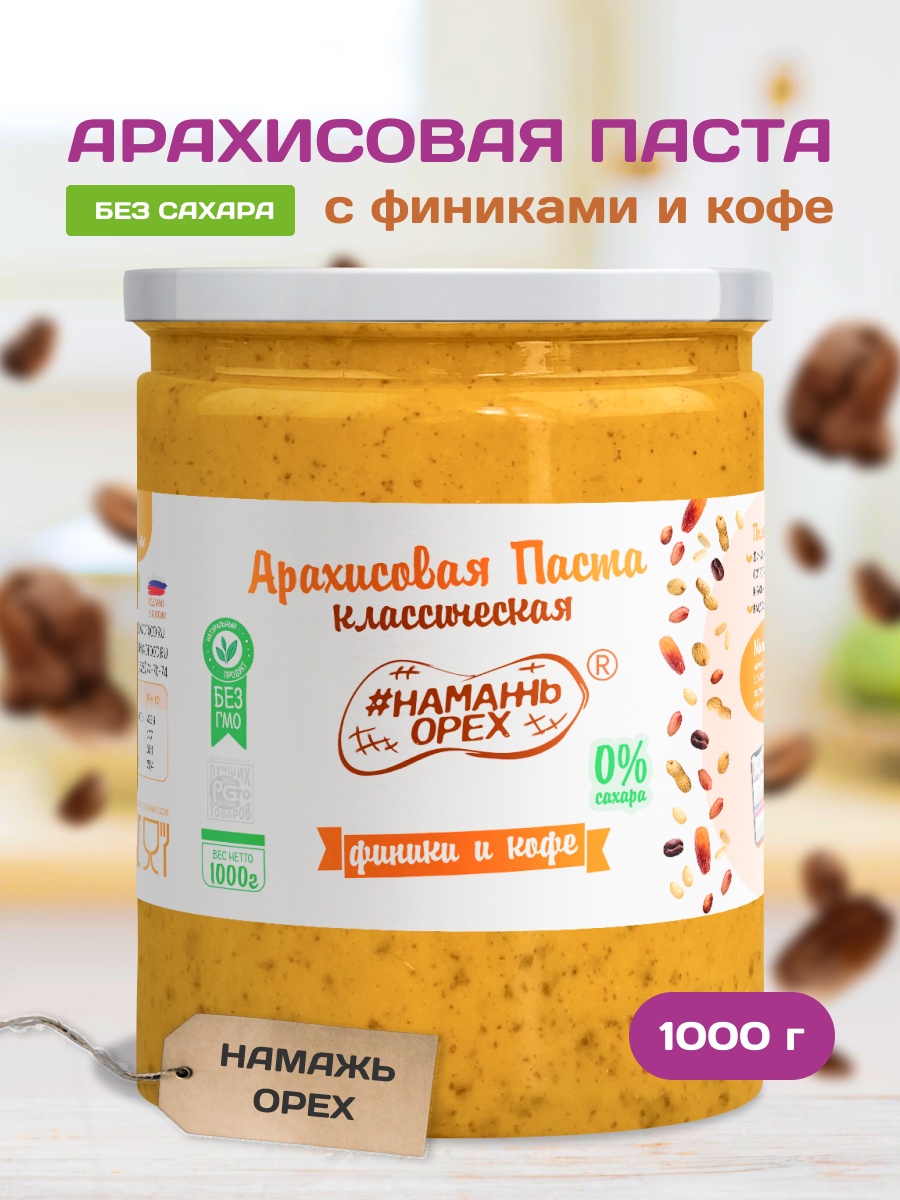 Купить арахисовая паста Намажь Орех Классическая с Финиками и Кофе 1000 г,  цены на Мегамаркет | Артикул: 600006629963