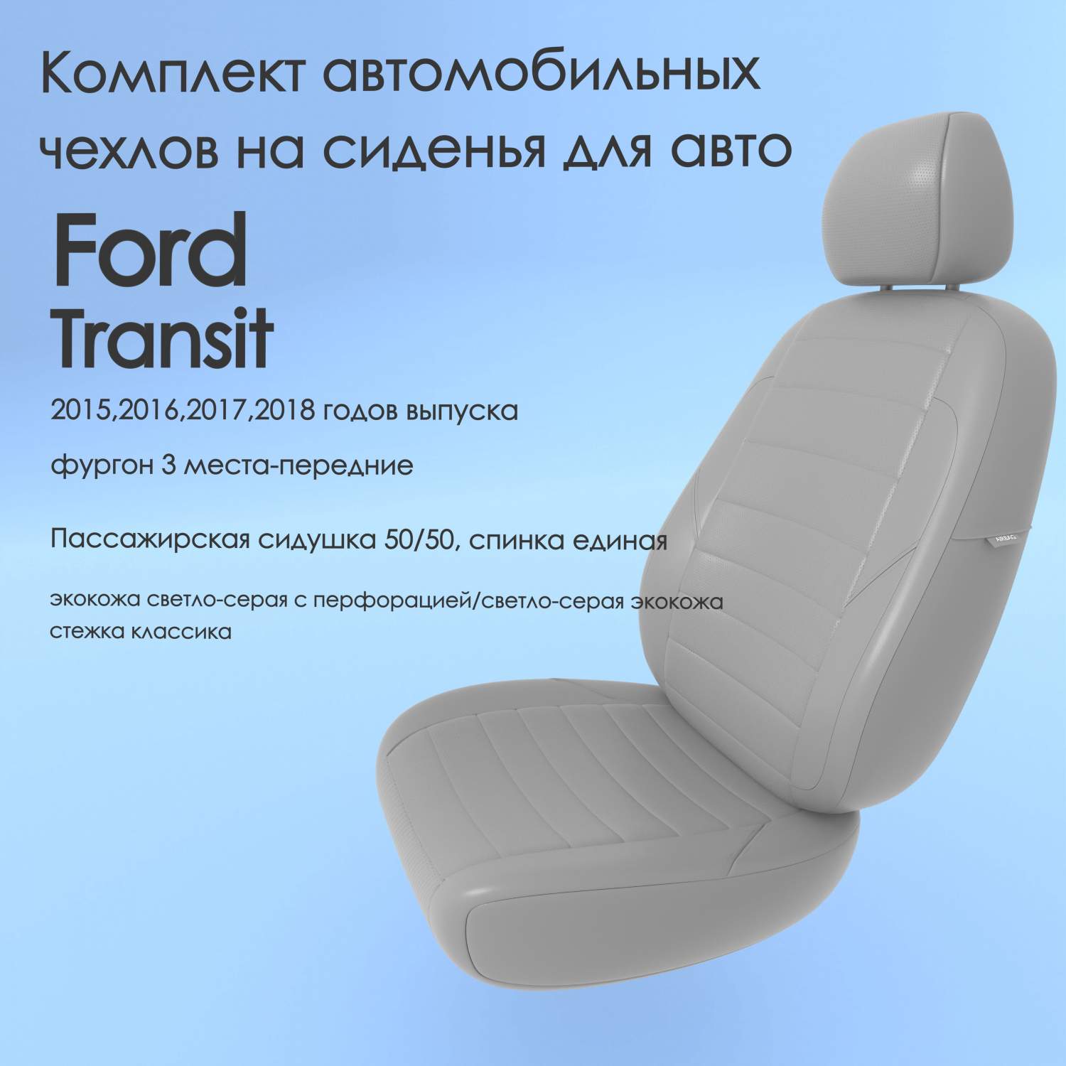 Чехлы Чехломания Ford Transit 2015,2016,2017,2018 фургон 3 м-перед  ссер-эк/k1 – купить в Москве, цены в интернет-магазинах на Мегамаркет