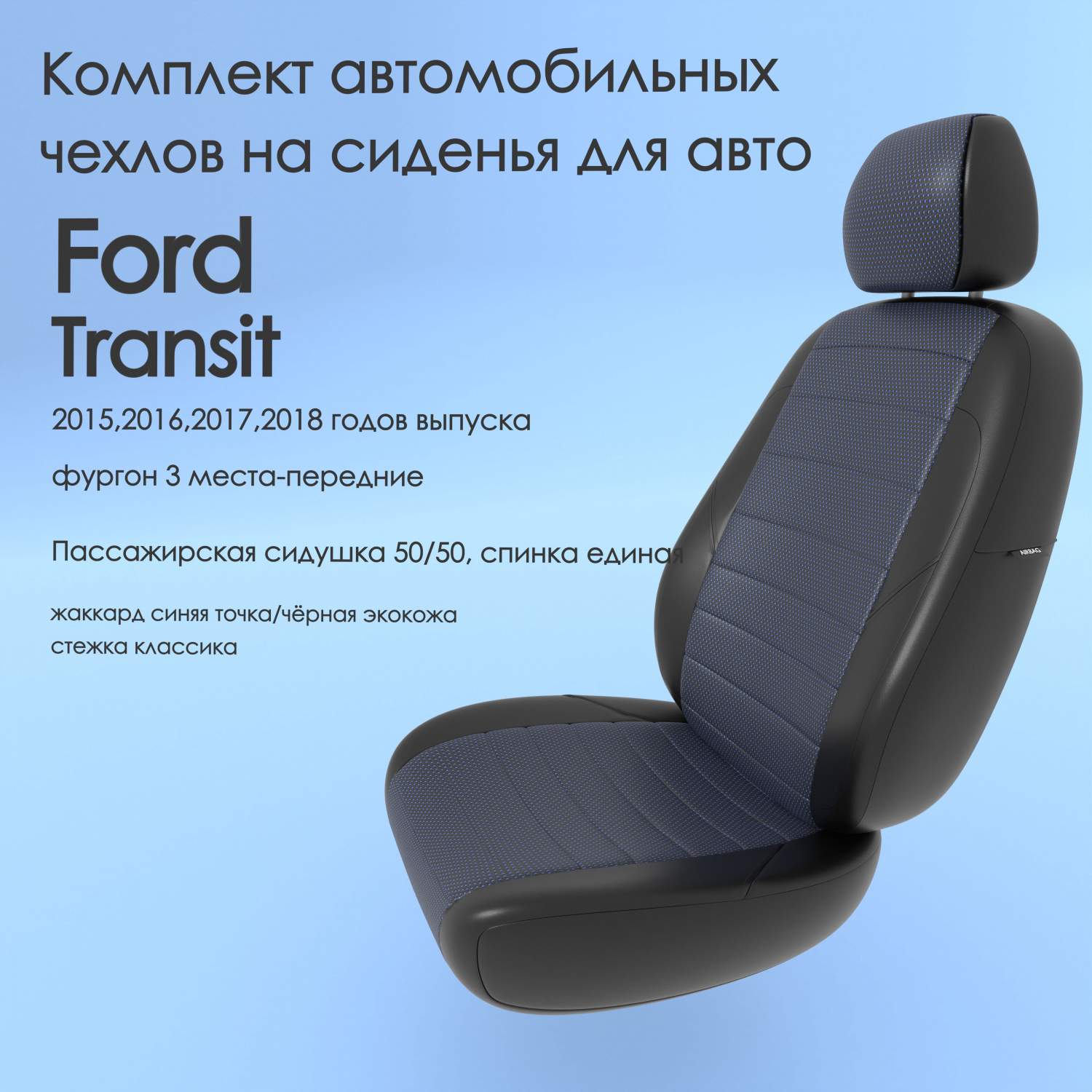 Чехлы Чехломания Ford Transit 2015,2016,2017,2018 фургон 3 м-перед  син-жак/чер-эк/k1 – купить в Москве, цены в интернет-магазинах на Мегамаркет