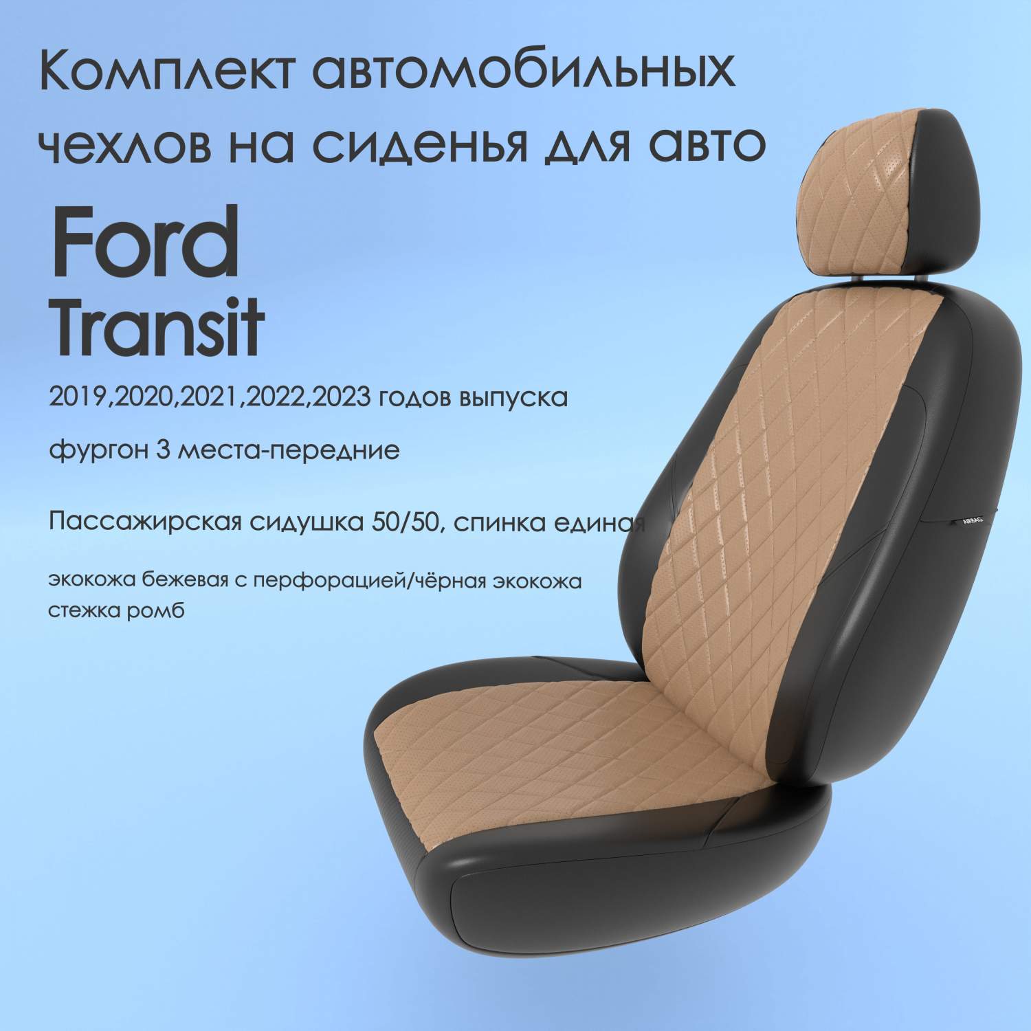 Чехлы Чехломания Ford Transit 2019,2020,2021,2022,2023 фургон 3 м-перед  беж/чер-эк/р2 – купить в Москве, цены в интернет-магазинах на Мегамаркет