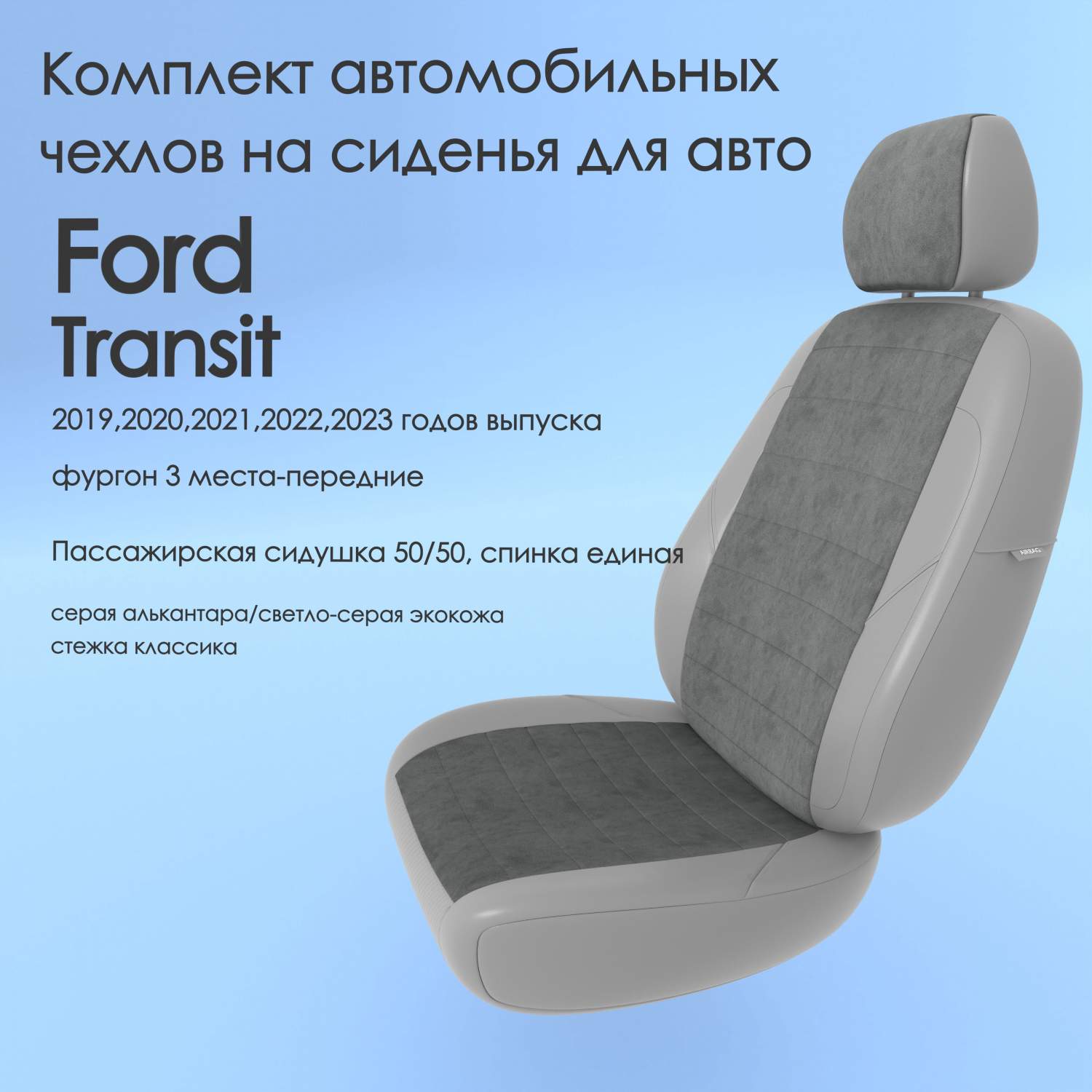 Чехлы Чехломания Ford Transit 2019-2023 фургон 3 м-перед сер-ал/ссер-эк/k2  – купить в Москве, цены в интернет-магазинах на Мегамаркет