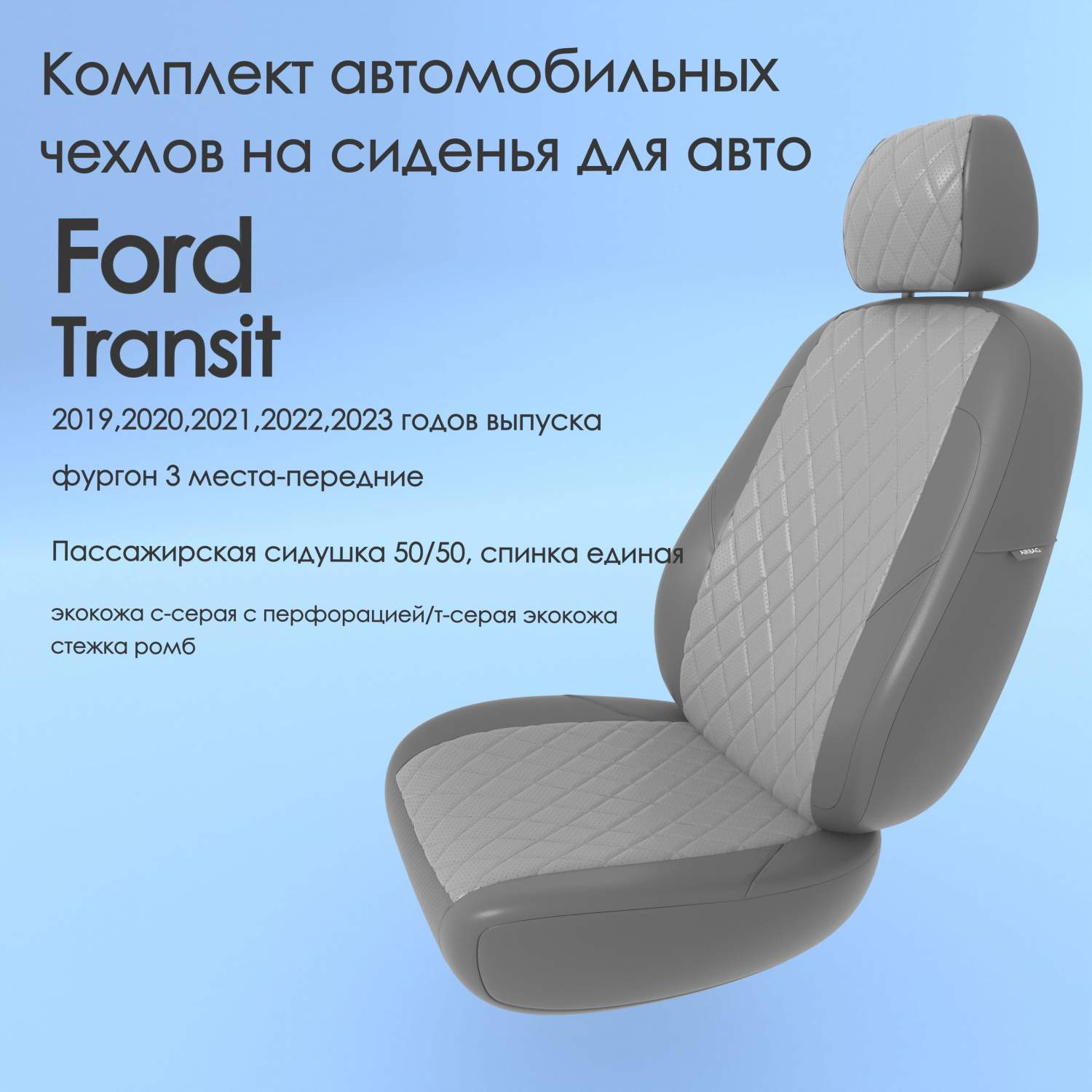 Чехлы Чехломания Ford Transit 2019,2020,2021,2022,2023 фургон 3 м-перед  ссер/тсер-эк/р2 – купить в Москве, цены в интернет-магазинах на Мегамаркет