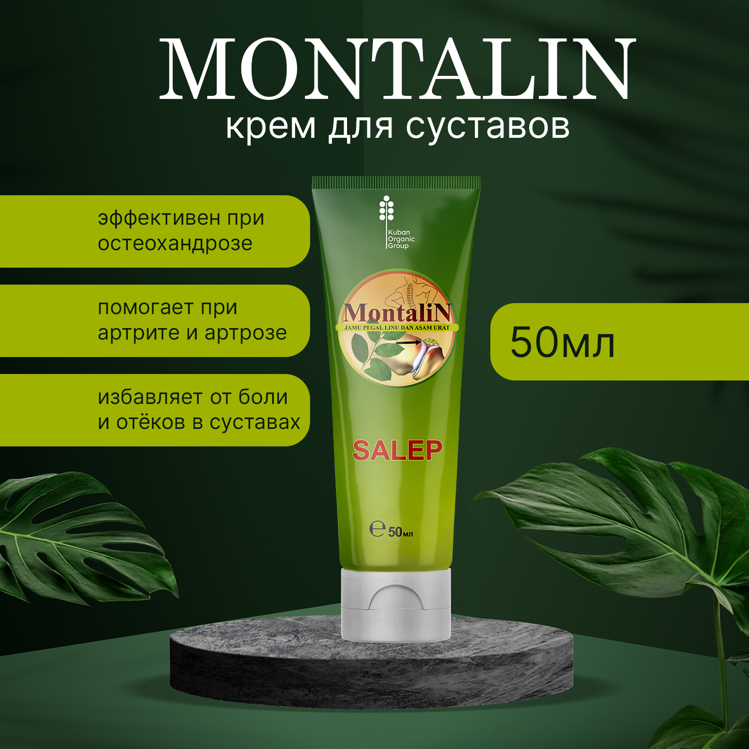 Крем Kuban Organic Group Montalin, для суставов, 50 мл - купить в  интернет-магазинах, цены на Мегамаркет | лечебно-косметические средства  Montalin_1_Туба