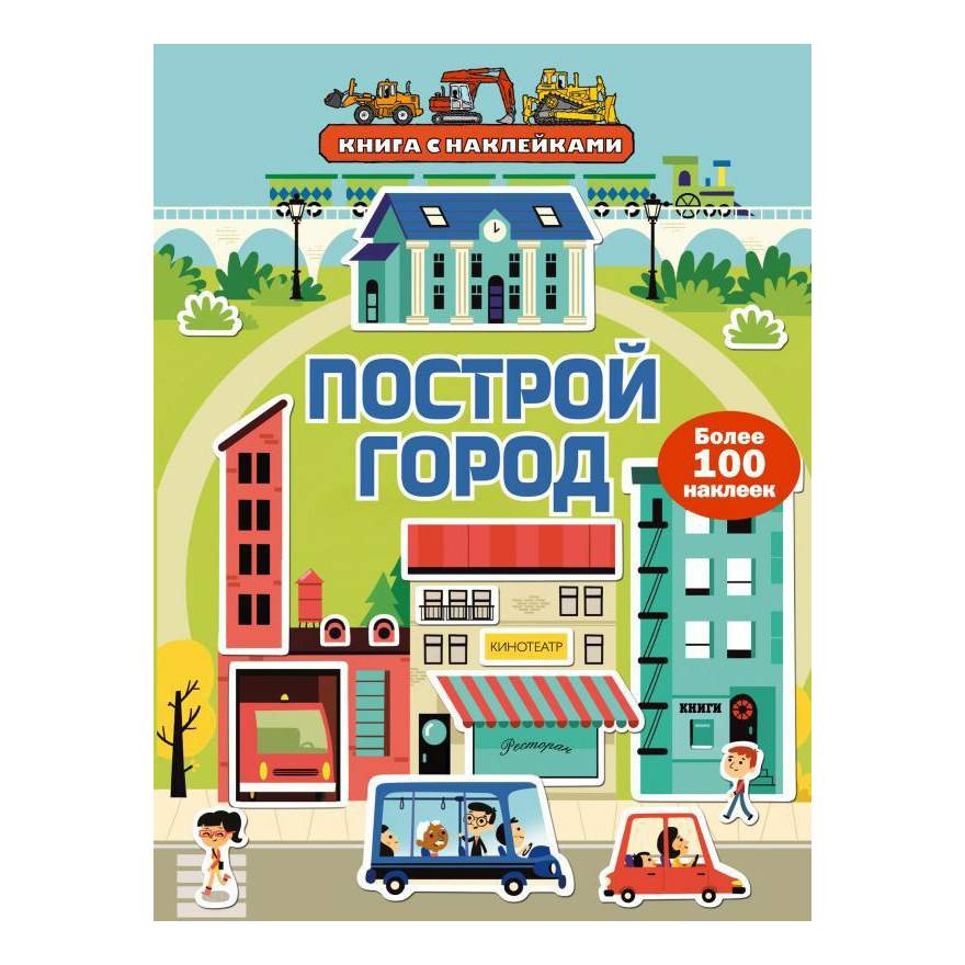 виммельбух стройка. давай построим. постройка город мечты. строительство небоскребов. крепость воронеж 1586.