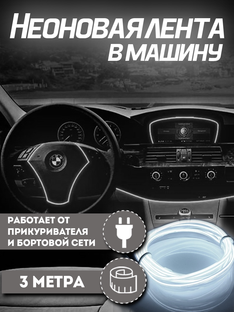 Светодиодная подсветка автомобиля