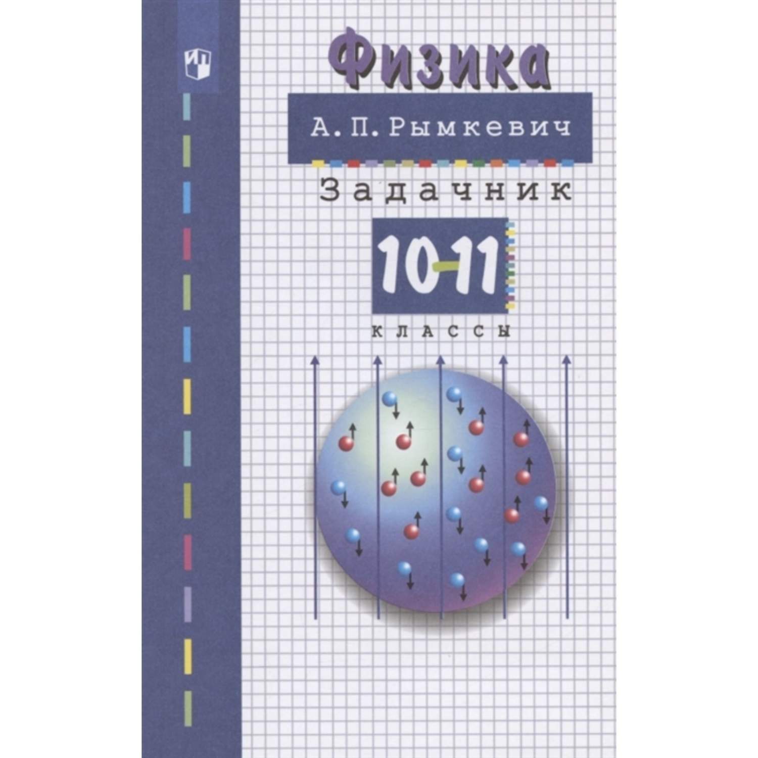 Задачник. Физика 10-11 кл Рымкевич А.П. Просвещение - купить справочника и  сборника задач в интернет-магазинах, цены на Мегамаркет | Р00008059