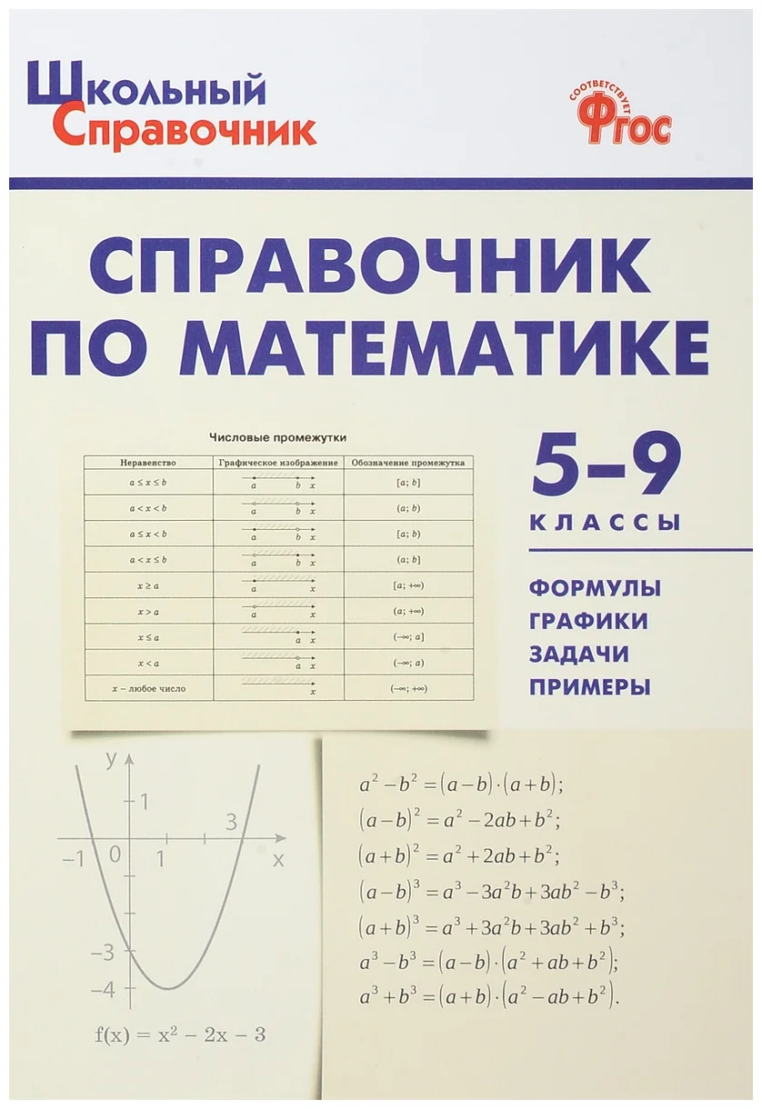 Книга Справочник по математике 5-9 классы Рурукин А.Н, Гусева Н.Н, Шуваева  Е.А. - купить справочника и сборника задач в интернет-магазинах, цены на  Мегамаркет |