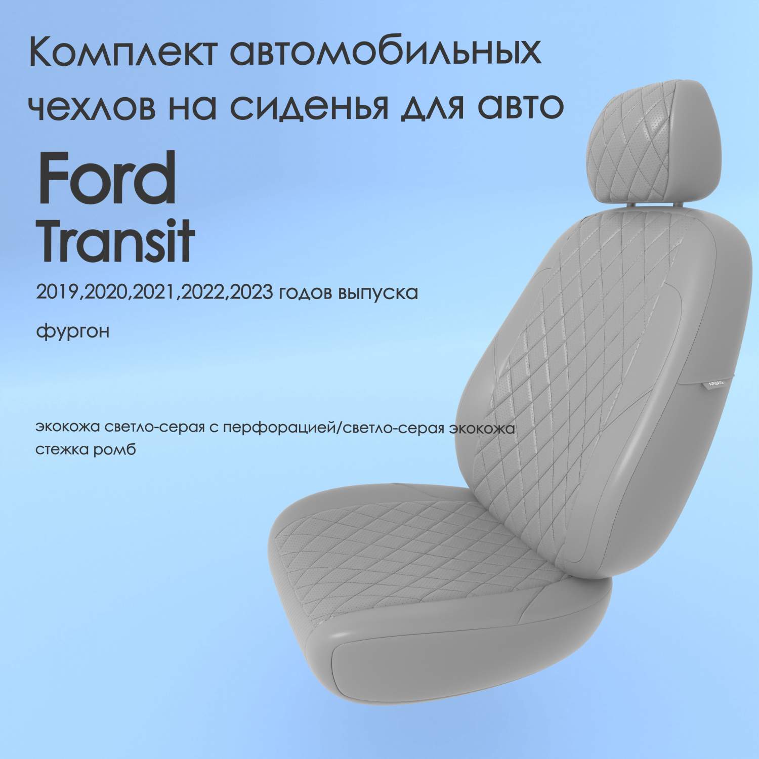 Чехлы Чехломания Ford Transit 2019,2020,2021,2022,2023 фургон сплош.  ссер-эк/р2 – купить в Москве, цены в интернет-магазинах на Мегамаркет