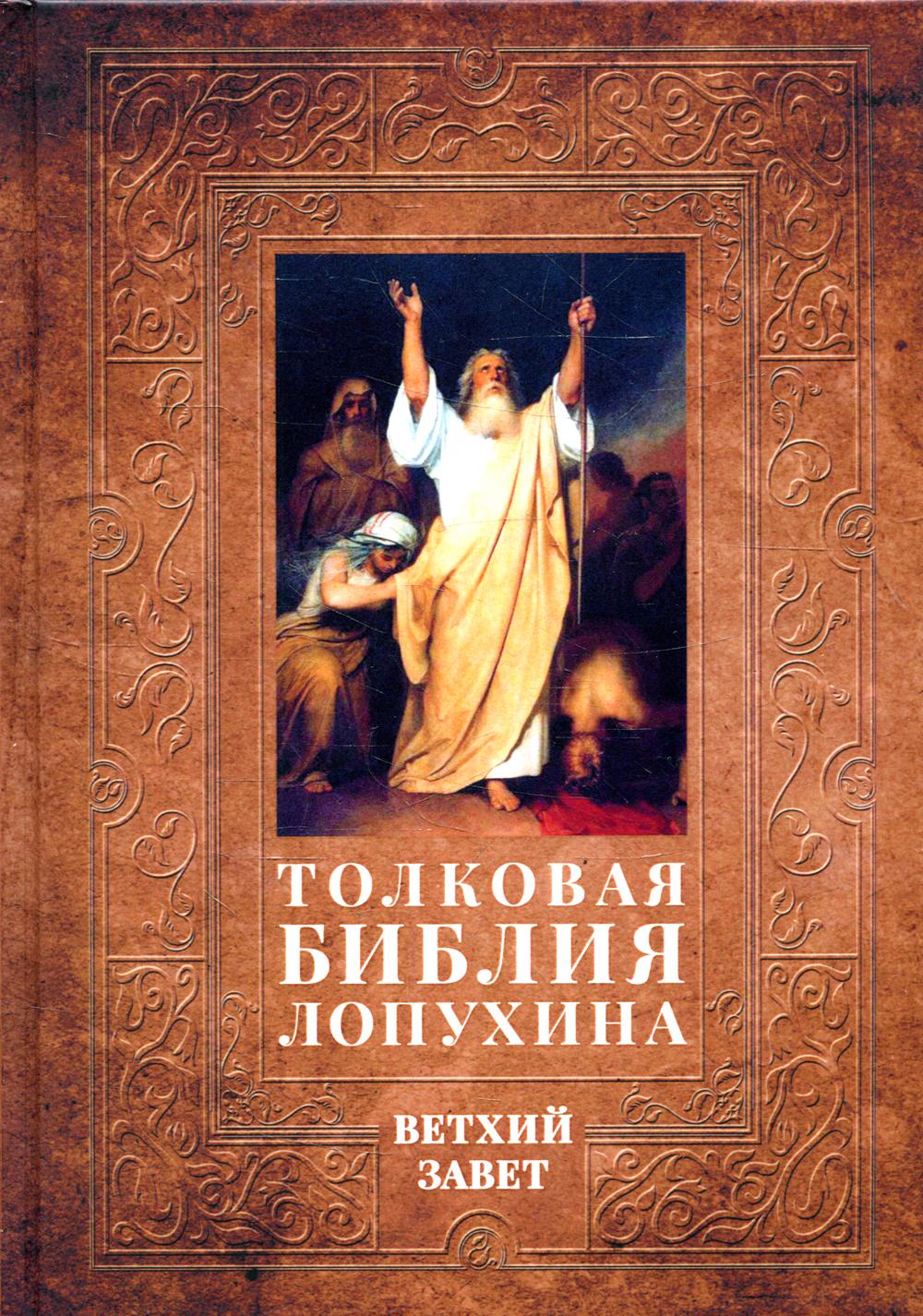 Толковая Библия Лопухина. Библейская история Ветхого Завета Кн. 1 - купить  религий мира в интернет-магазинах, цены на Мегамаркет | 9669180