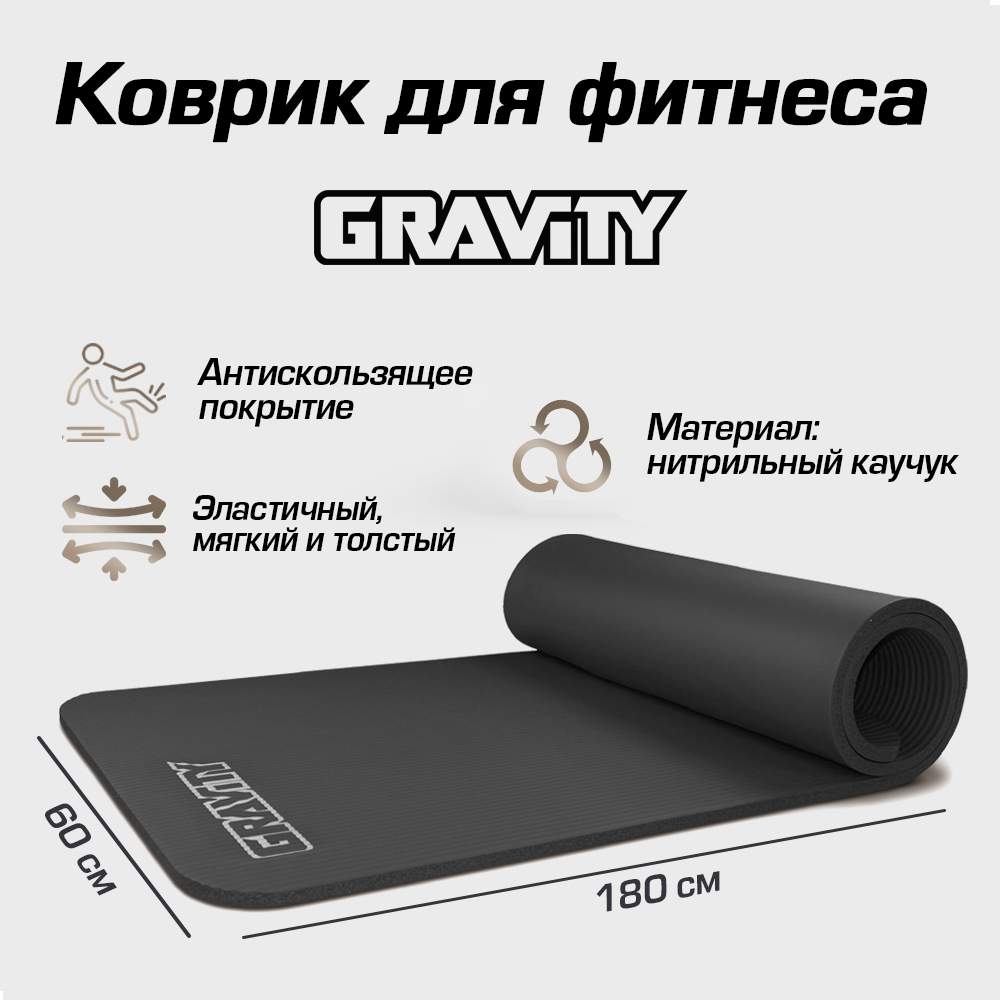 Коврик для фитнеса Gravity 180х60х1,5 см, черный - отзывы покупателей на  Мегамаркет