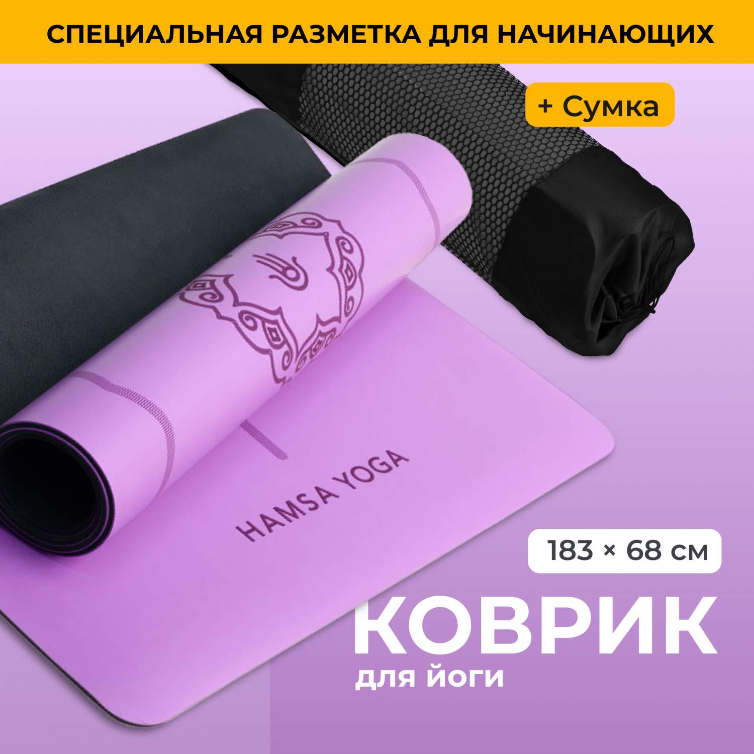 Коврик для фитнеса Hamsa Yoga Коврик для растяжки пилатеса йоги нескользящий  фиолетовый - купить в Москве, цены на Мегамаркет | 600005608999