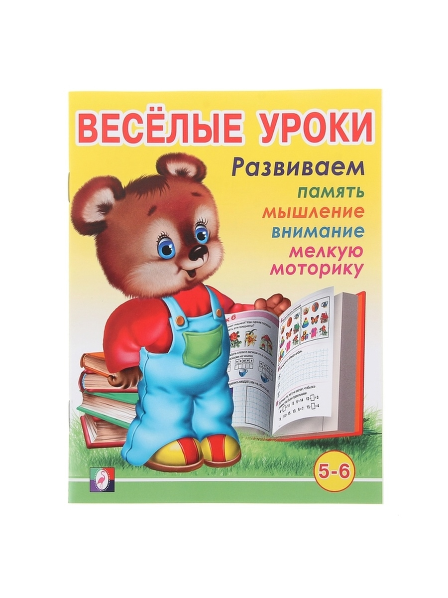 Сценарии веселые уроки. Веселые уроки. Веселые уроки книга. Веселые уроки детский познавательный. Веселые уроки. 5-6 Лет.