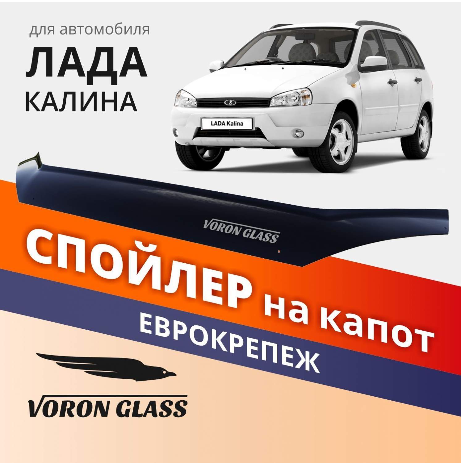 Спойлер На Капот Ваз 1117-19 Калина Еврокрепеж Поликарбонат Voron Glass  Муx00032 Voron Gla - отзывы покупателей на Мегамаркет | 100039586223