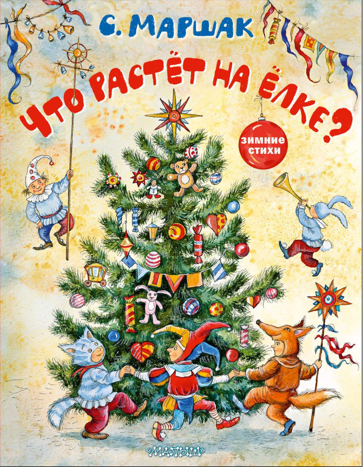 Что растёт на ёлке? Зимние стихи - купить детской художественной литературы  в интернет-магазинах, цены на Мегамаркет | 978-5-17-157790-2