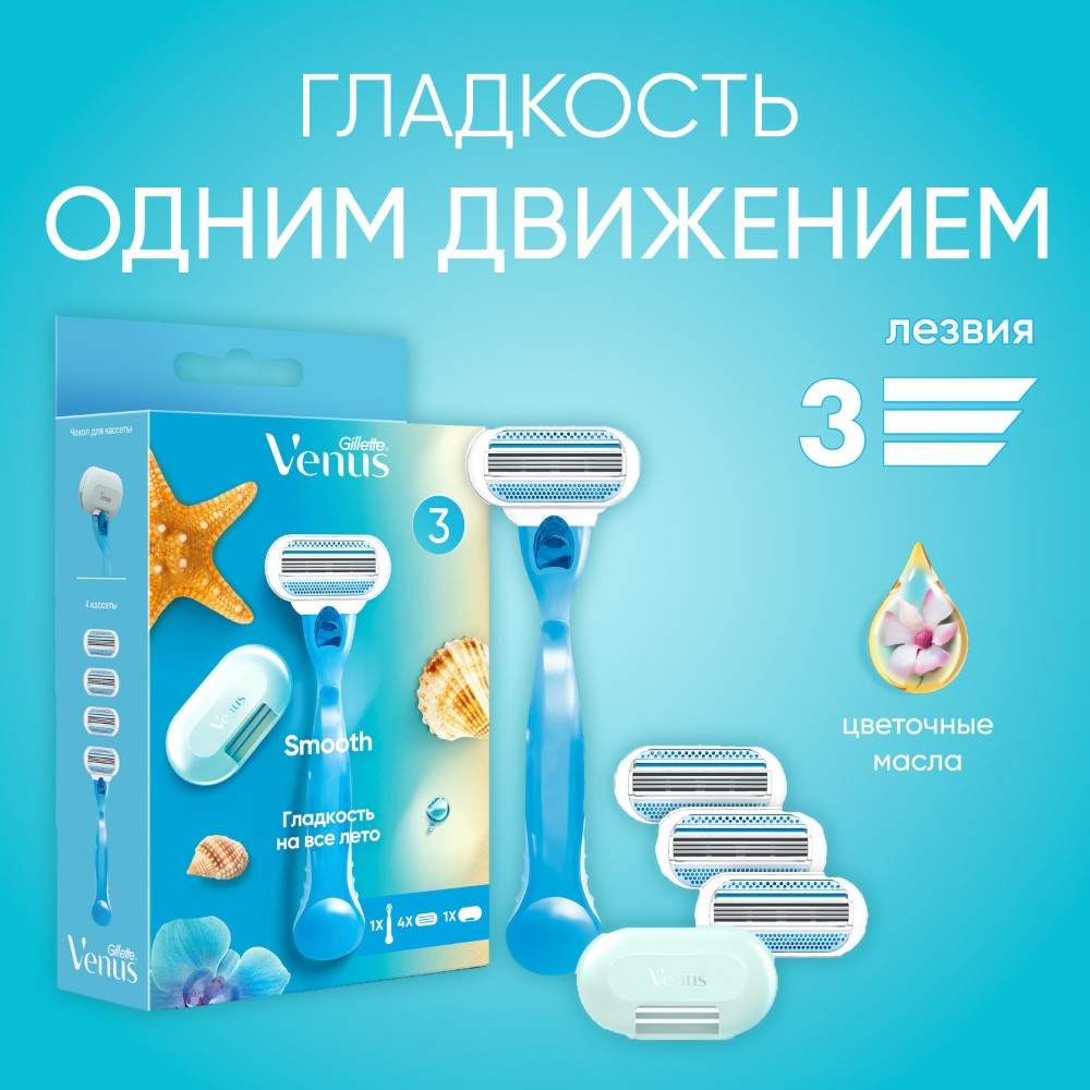 Купить бритвенный станок Venus Smooth с 3 лезвиями + Сменные кассеты 4 шт +  Чехол для хранения, цены на Мегамаркет | Артикул: 100029408404