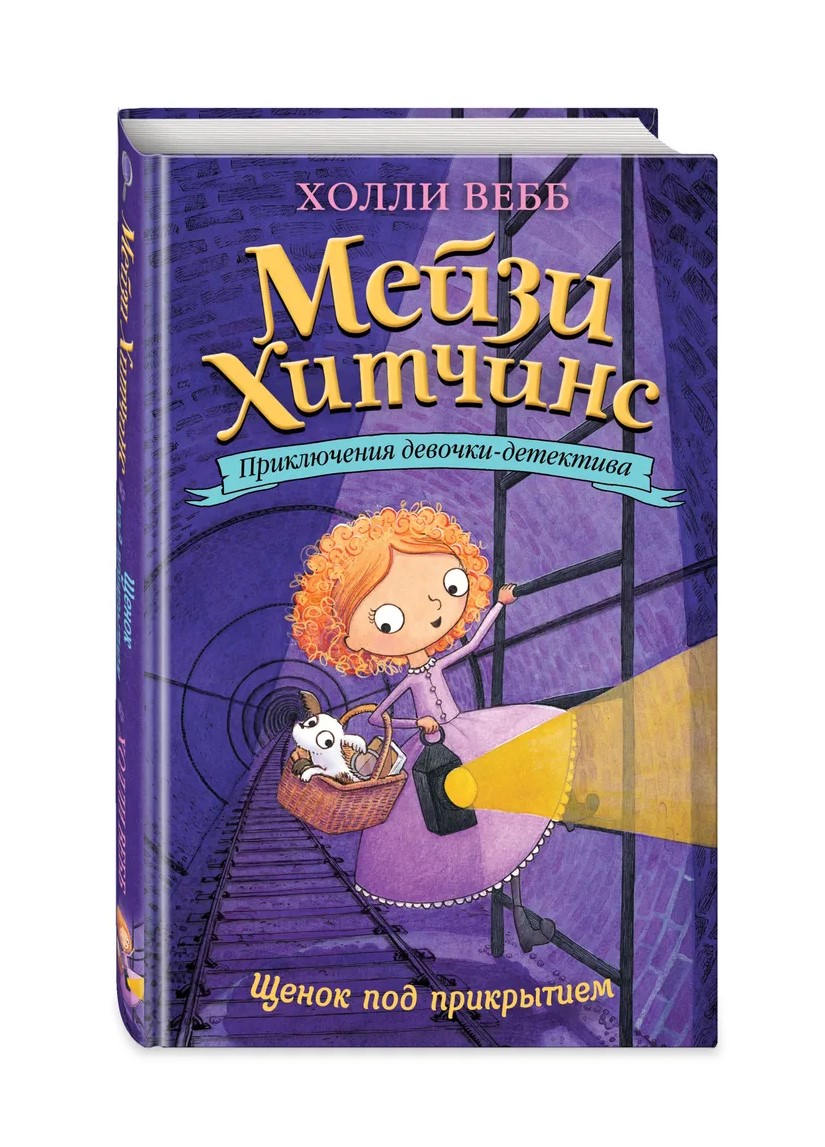 Холли Вебб: Щенок под прикрытием – купить в Москве, цены в  интернет-магазинах на Мегамаркет