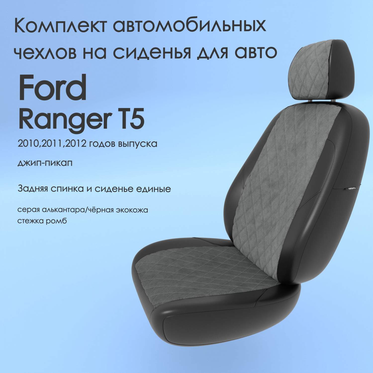 Чехлы Чехломания Ford Ranger Т5 2010,2011,2012 джип-пикап сплош.  сер-ал/чер-эк/р2 – купить в Москве, цены в интернет-магазинах на Мегамаркет