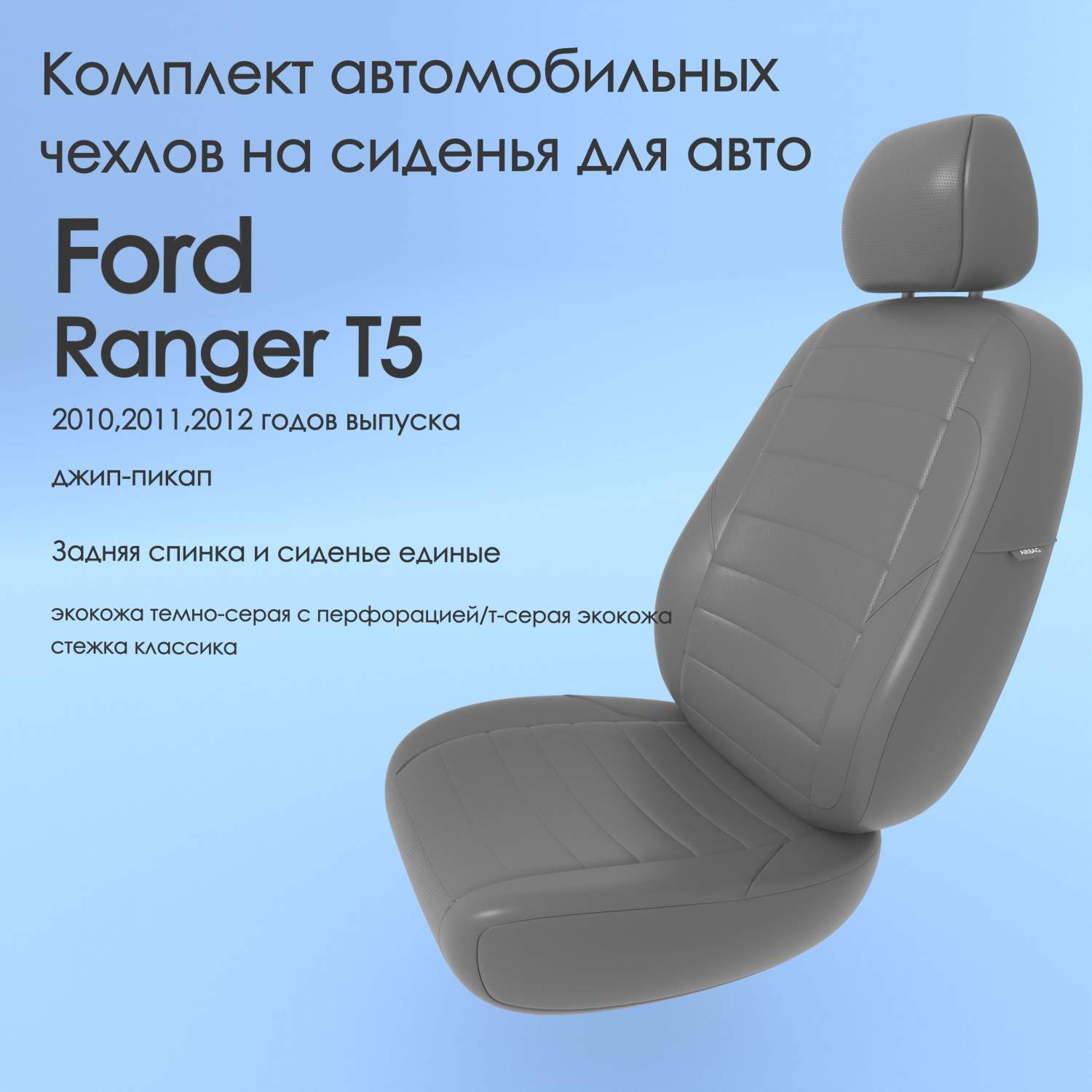 Чехлы Чехломания Ford Ranger Т5 2010,2011,2012 джип-пикап сплош. тсер-эк/k2  – купить в Москве, цены в интернет-магазинах на Мегамаркет