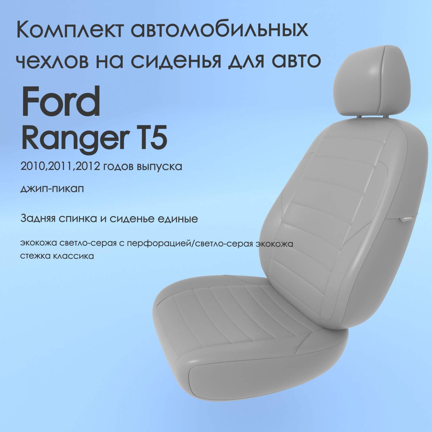 Чехлы Чехломания Ford Ranger Т5 2010,2011,2012 джип-пикап сплош. ссер-эк/k2  – купить в Москве, цены в интернет-магазинах на Мегамаркет