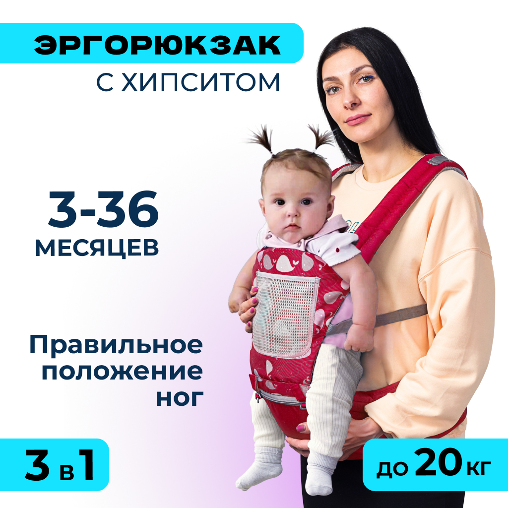 Хипсит 3 в 1 к Solmax эргорюкзак-слинг и кенгуру переноска для  новорожденных, красный – купить в Москве, цены в интернет-магазинах на  Мегамаркет