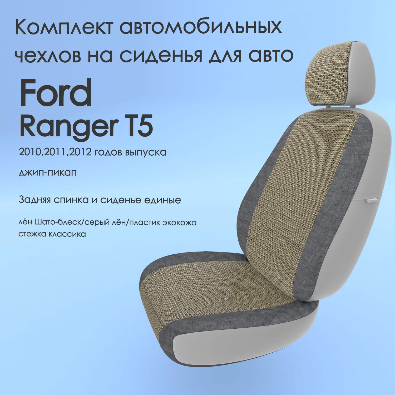 Чехлы Чехломания Ford Ranger Т5 2010,2011,2012 джип-пикап сплош.  лен/пластик-эк/k2 – купить в Москве, цены в интернет-магазинах на Мегамаркет