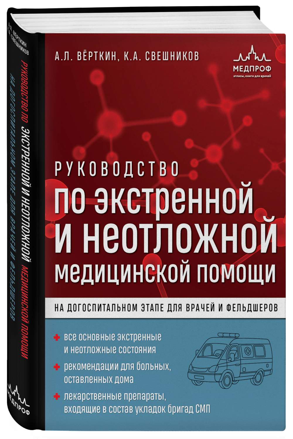 Руководство по экстренной и неотложной медицинской помощи на догоспитальном  этапе - купить здравоохранения, медицины в интернет-магазинах, цены на  Мегамаркет | 978-5-04-180677-4