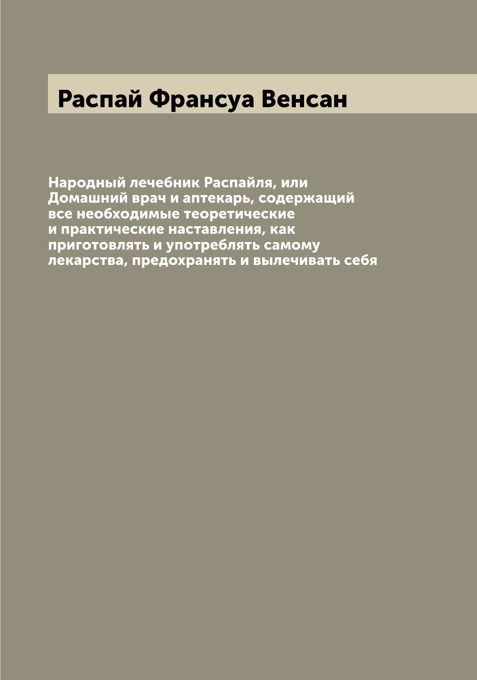 Народный лечебник Распайля, или Домашний врач и аптекарь, содержащий все  необходи... - купить истории в интернет-магазинах, цены на Мегамаркет |