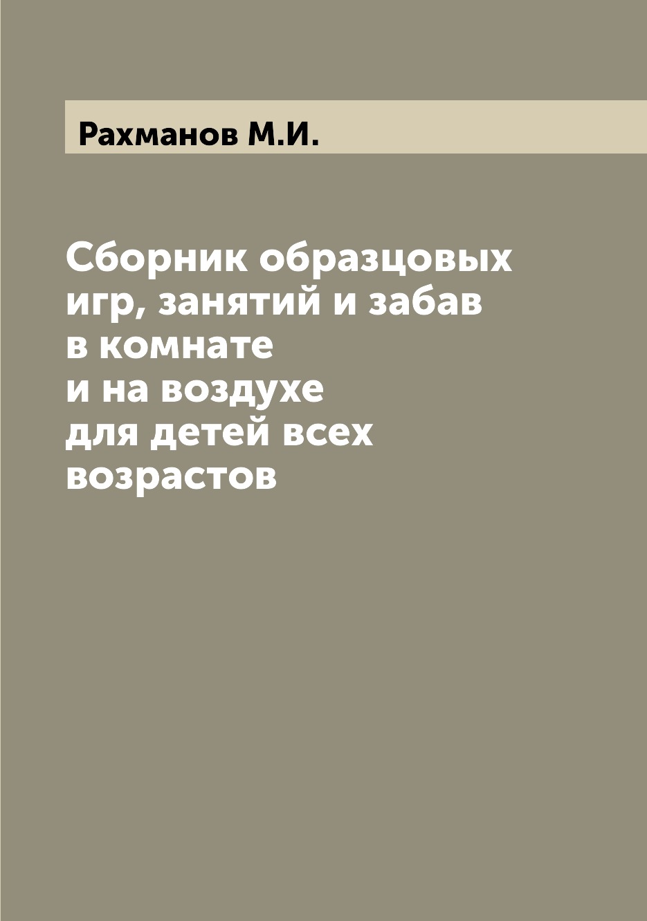 Сборник образцовых игр, занятий и забав в комнате и на воздухе для детей  всех воз... – купить в Москве, цены в интернет-магазинах на Мегамаркет