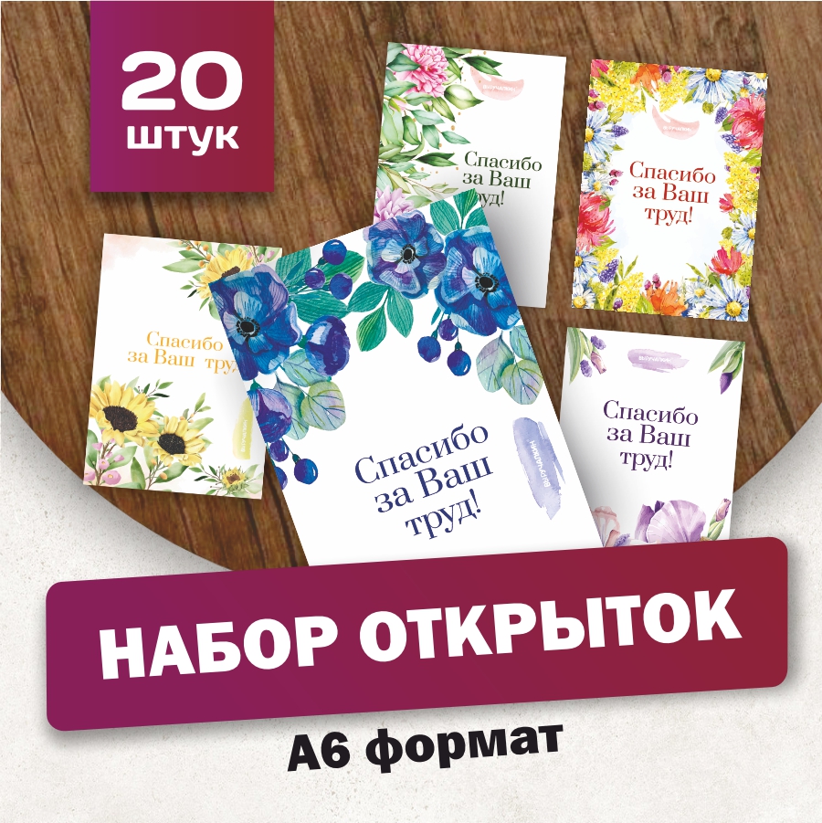 Купить открытки Выручалкин, Спасибо за Ваш труд, 20 шт, цены на Мегамаркет  | Артикул: 600013456076