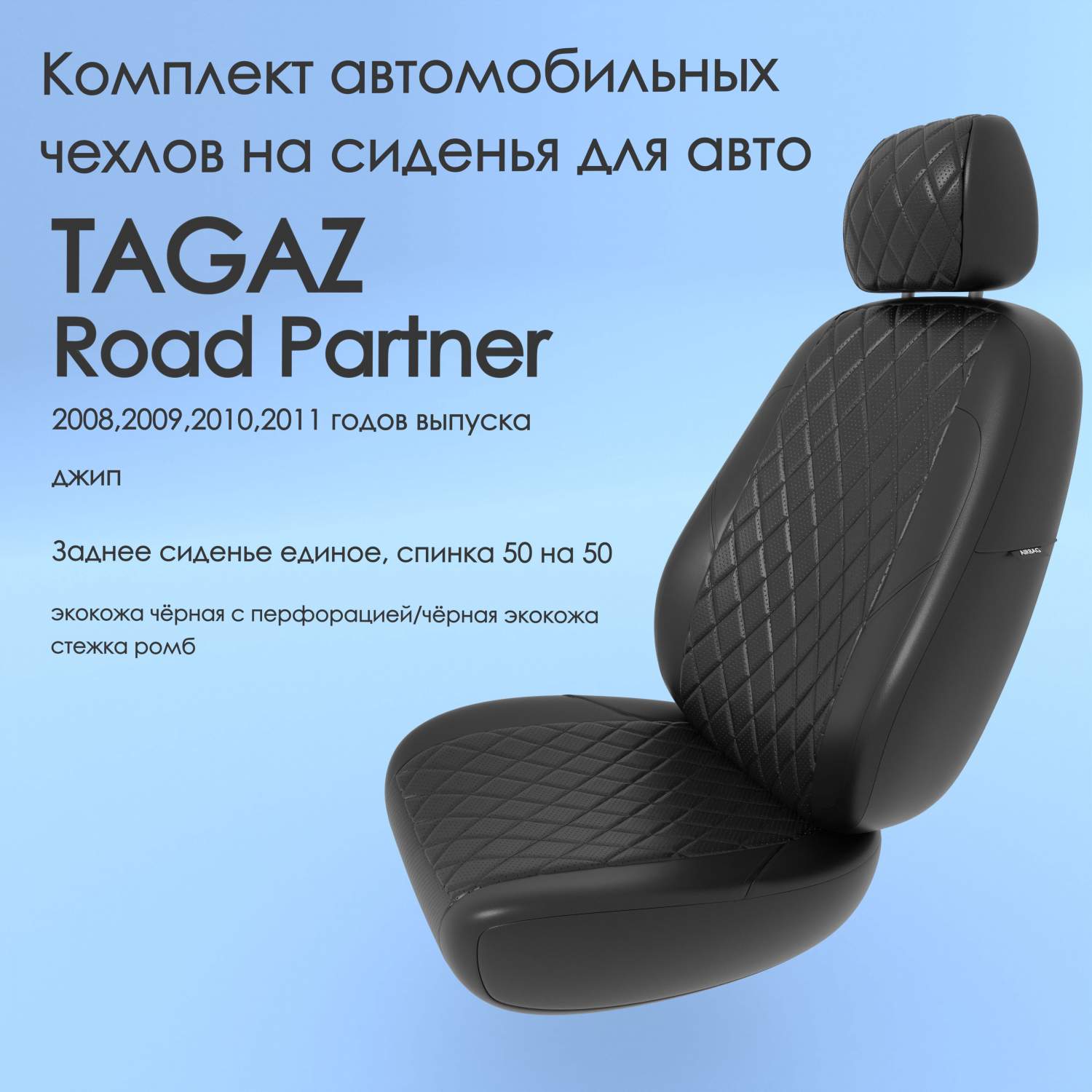 Чехлы Чехломания TAGAZ Road Partner 2008,2009,2010,2011 джип чер-эк/р1 –  купить в Москве, цены в интернет-магазинах на Мегамаркет