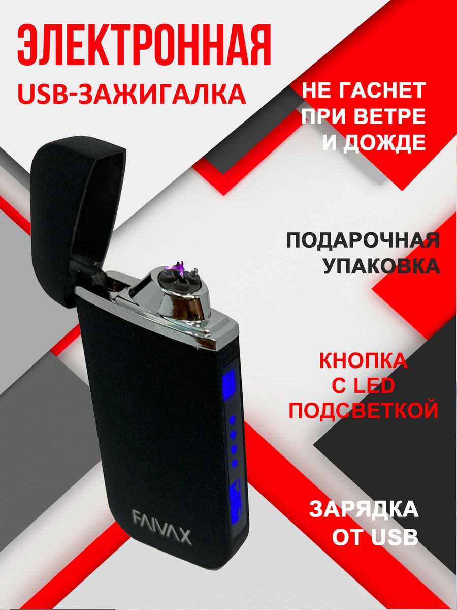 Электронная USB зажигалка FAIVAX, черная матовая – купить в Москве, цены в  интернет-магазинах на Мегамаркет