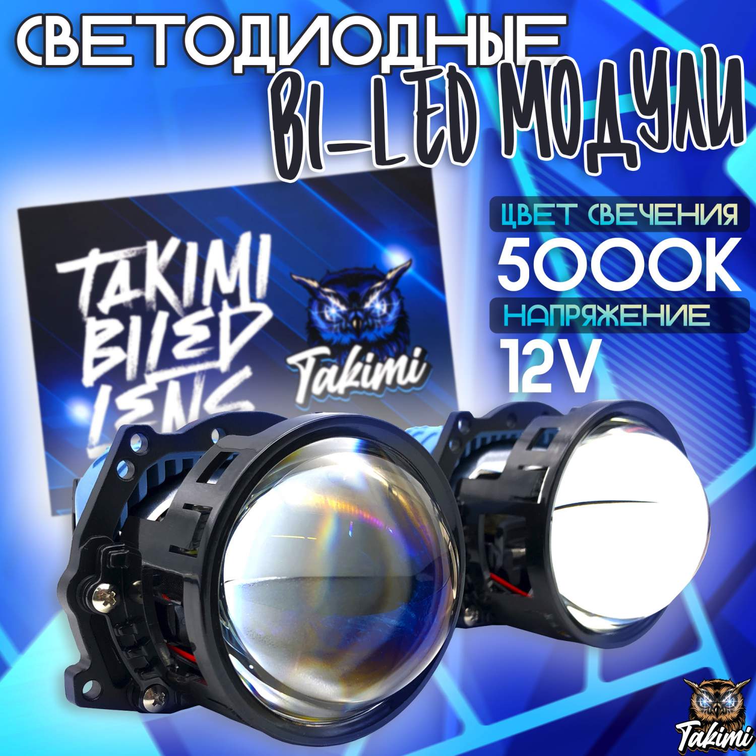 Светодиодные линзы Bi-Led модули TaKiMi TriLed 3.0 5000K 12V - купить в  Москве, цены на Мегамаркет | 600013582758