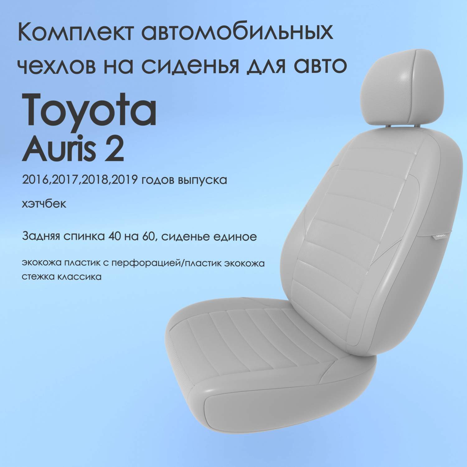 Чехлы Чехломания Toyota Auris 2 2016,2017,2018,2019 хэтчбек 40/60 пластик-эк/k2  – купить в Москве, цены в интернет-магазинах на Мегамаркет