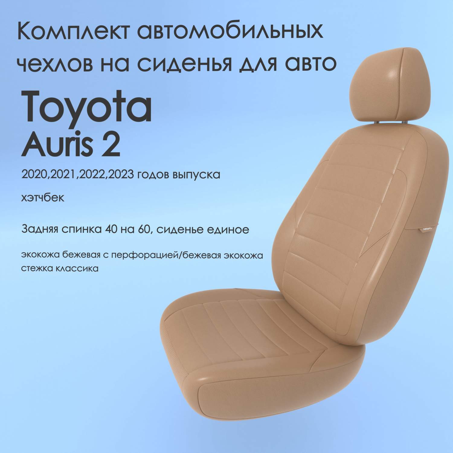 Чехлы Чехломания Toyota Auris 2 2020,2021,2022,2023 хэтчбек 40/60 беж-эк/k3  – купить в Москве, цены в интернет-магазинах на Мегамаркет