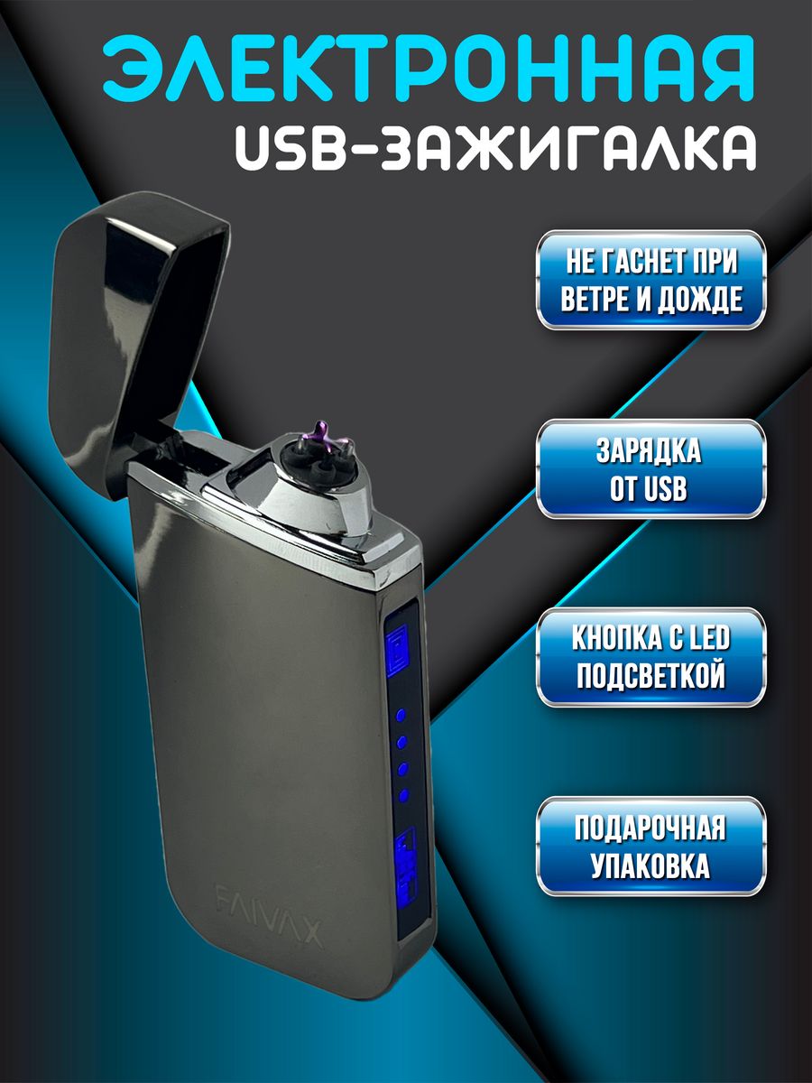 Электронная USB зажигалка FAIVAX, черная глянцевая – купить в Москве, цены  в интернет-магазинах на Мегамаркет