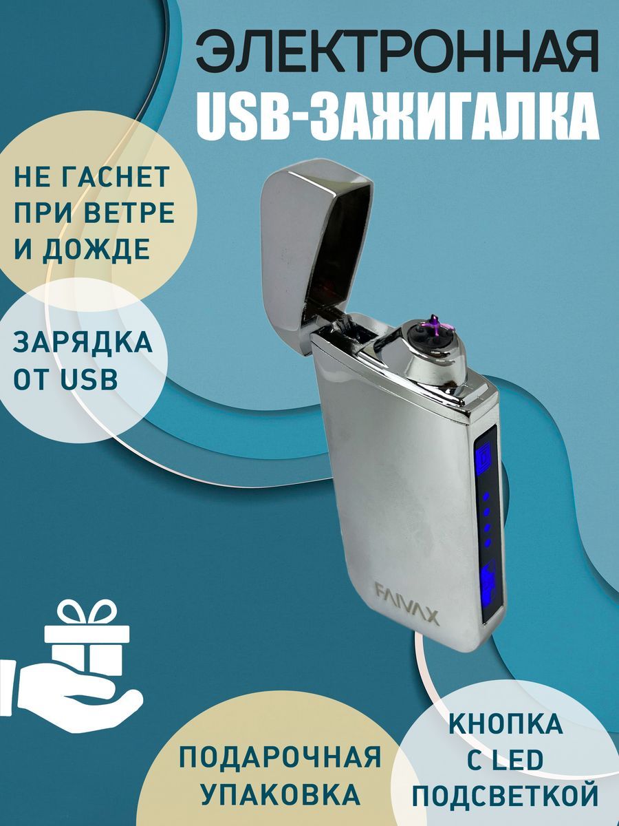 Электронная USB зажигалка FAIVAX, серебряная глянцевая – купить в Москве,  цены в интернет-магазинах на Мегамаркет