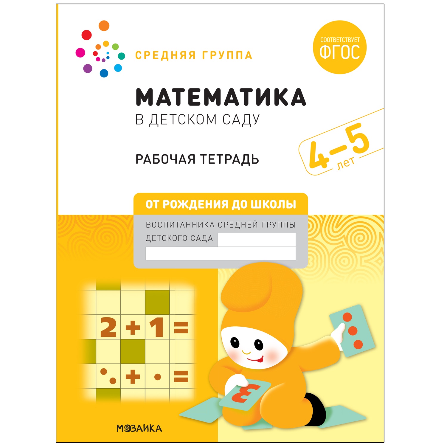 Математика в детском саду. 4-5 лет Денисова Д. Дорофеева Э. Мозаика-Синтез  - купить в КомфортМаркет, цена на Мегамаркет