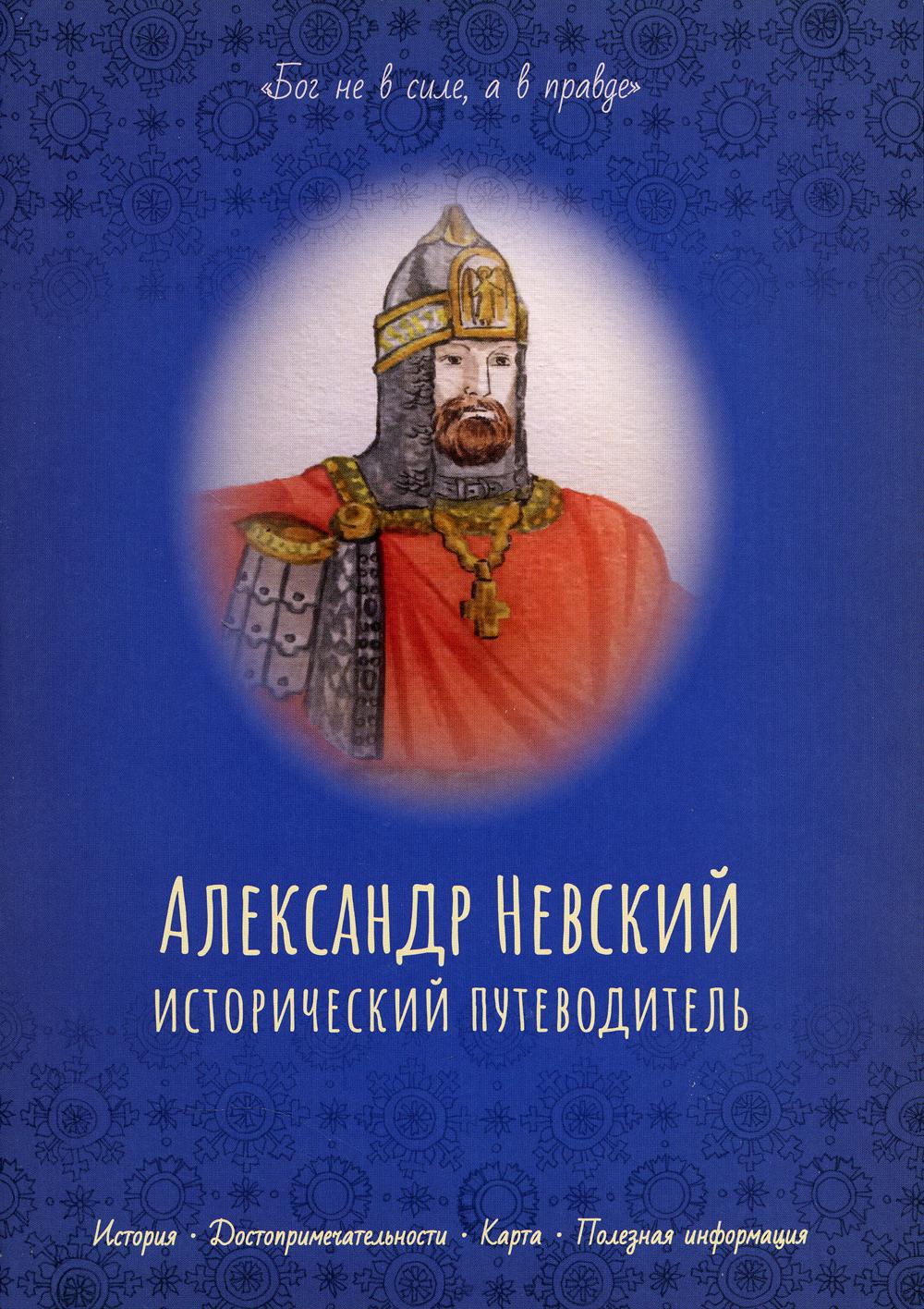 Александр Невский - купить детской художественной литературы в  интернет-магазинах, цены на Мегамаркет | 978-5-001897-95-8