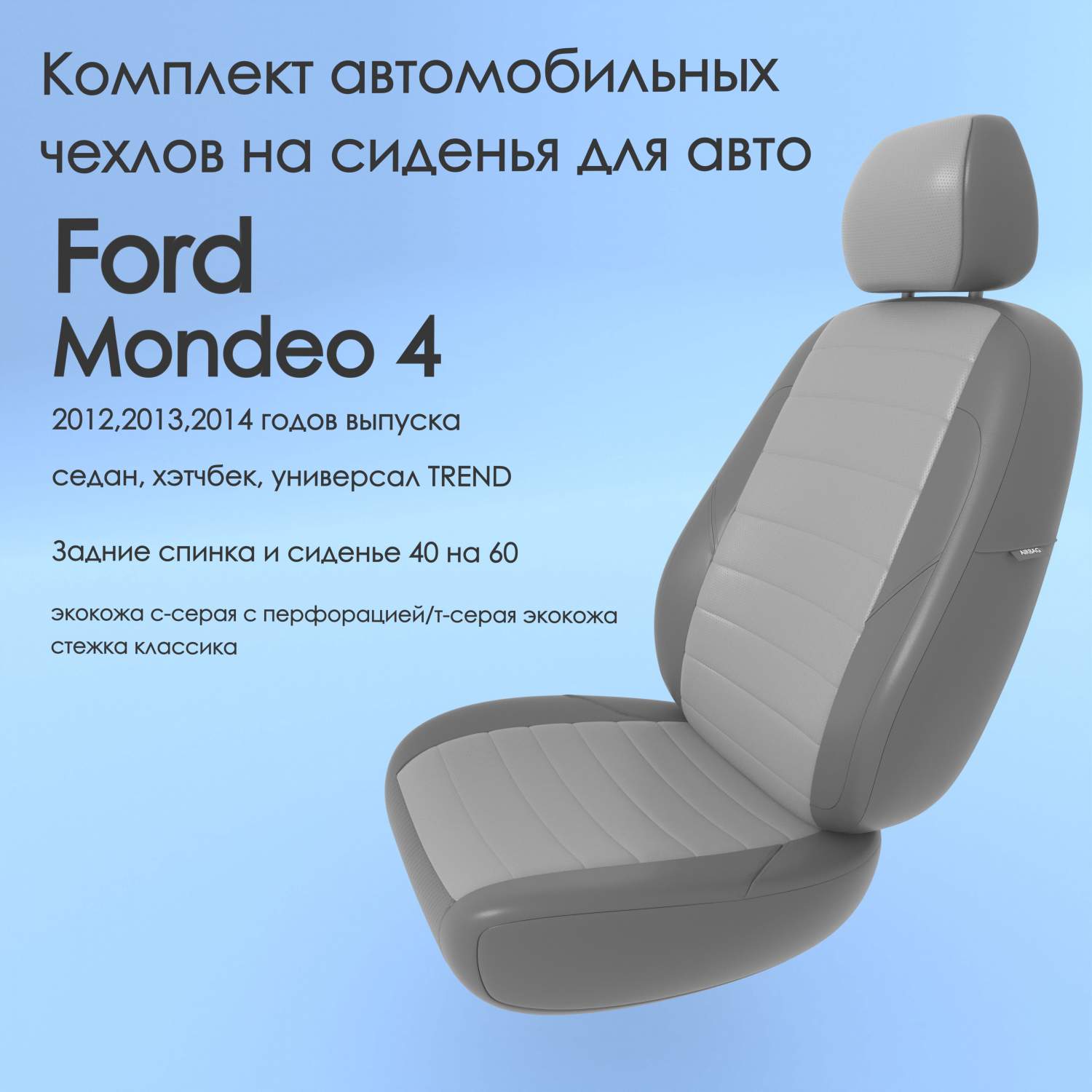 Чехлы Чехломания Ford Mondeo 4 2012,2013,2014 седан, хэтчбек TREND 40/60  ссер/тсер-эк/k2 – купить в Москве, цены в интернет-магазинах на Мегамаркет