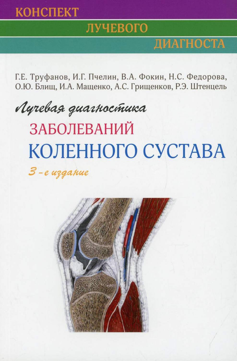 Лучевая диагностика заболеваний коленного сустава 3-е изд. - купить спорта,  красоты и здоровья в интернет-магазинах, цены на Мегамаркет | 10099860