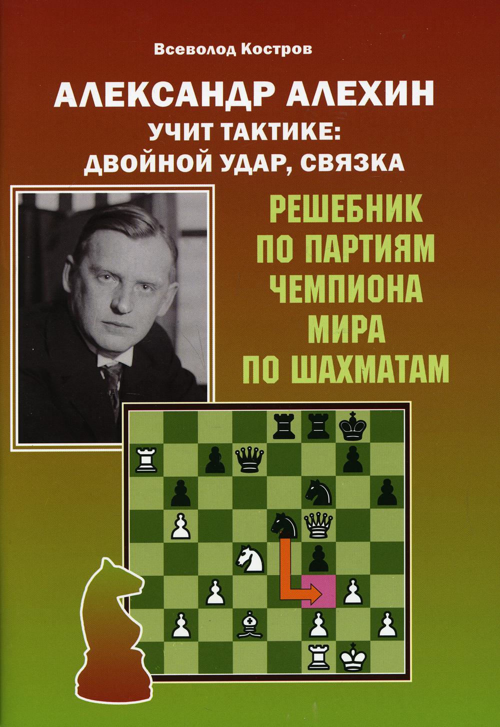 Александр Алехин учит тактике: двойной удар, связка - купить спорта,  красоты и здоровья в интернет-магазинах, цены на Мегамаркет | 10123040