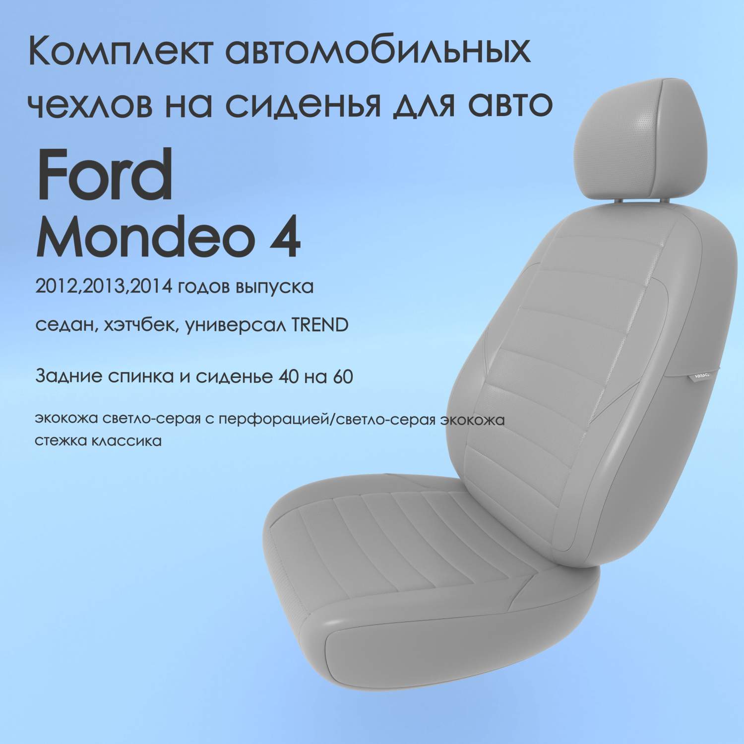 Чехлы Чехломания Ford Mondeo 4 2012,2013,2014 седан, хэтчбек TREND 40/60  ссер-эк/k2 – купить в Москве, цены в интернет-магазинах на Мегамаркет