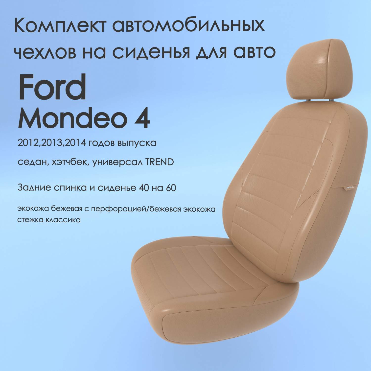 Чехлы Чехломания Ford Mondeo 4 2012,2013,2014 седан, хэтчбек TREND 40/60  беж-эк/k2 – купить в Москве, цены в интернет-магазинах на Мегамаркет