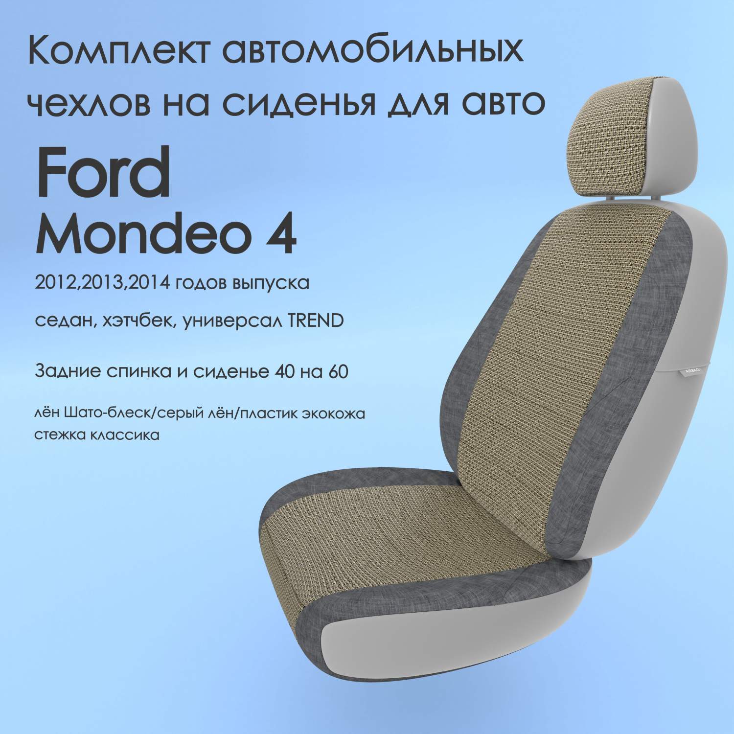 Чехлы Чехломания Ford Mondeo 4 2012-2014 седан, хэтчбек TREND 40/60  лен/пластик-эк/k2 – купить в Москве, цены в интернет-магазинах на Мегамаркет