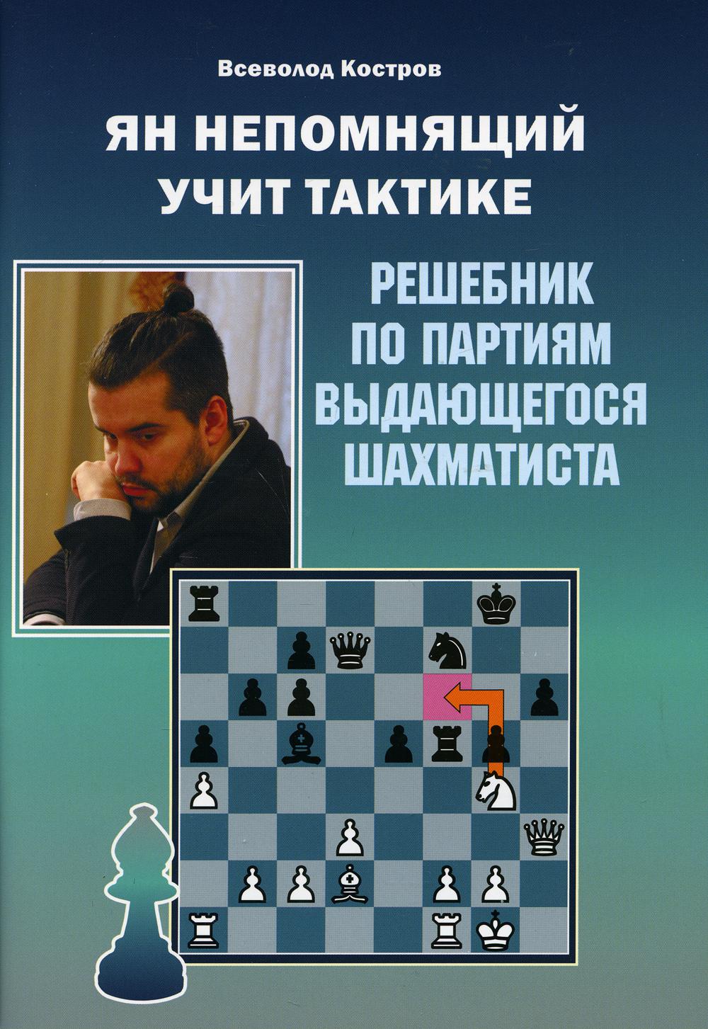 Ян Непомнящий учит тактике - купить спорта, красоты и здоровья в  интернет-магазинах, цены на Мегамаркет | 10123060