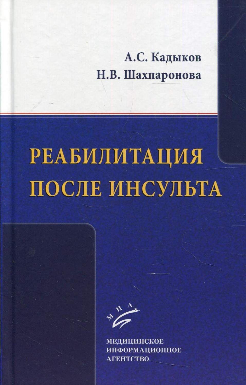 Реабилитация после инсульта - купить спорта, красоты и здоровья в  интернет-магазинах, цены на Мегамаркет | 10191380